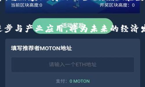 互联网区块链技术中心（Internet Blockchain Technology Center）通常是指专注于区块链技术研究、应用开发及推广的机构或组织。这类中心通常由政府、学术界、企业或行业协会联合创建，旨在推动区块链相关技术的发展和应用。

### 互联网区块链技术中心的概念
互联网区块链技术中心是一个多学科交叉的研究机构，致力于探索区块链技术的创新应用。这些中心通常汇聚了来自计算机科学、经济学、法律、金融等领域的专业人才，共同推动区块链的研究与实践。

### 区块链技术的基本概念
区块链是一种去中心化的分布式账本技术，它通过密码学技术确保数据的完整性和安全性。每一个区块都包含了若干笔交易记录，并且每一个区块都与前一个区块相连，形成一个链条，因此称为“区块链”。区块链技术具有透明性、不可篡改性和可追溯性，广泛应用于金融、供应链管理、数字身份、智能合约等领域。

### 互联网区块链技术中心的主要功能
这些中心的主要职能包括以下几个方面：
ul
    listrong技术研发：/strong推动区块链核心技术的研究与开发，包括共识算法、智能合约、安全性防护等./li
    listrong应用推广：/strong探索区块链技术在不同行业中的应用，帮助企业实施区块链解决方案./li
    listrong技术标准制定：/strong参与区块链技术标准的制定，促进行业的健康发展./li
    listrong教育培训：/strong提供区块链相关的教育和培训课程，为行业培养专业人才./li
    listrong政策研究：/strong研究区块链技术相关的政策法规，为政府决策提供参考./li
/ul

### 互联网区块链技术中心的实际案例
在全球范围内，许多国家和地区都建立了互联网区块链技术中心。例如，中国的“国家区块链技术创新中心”，由政府支持，旨在促进区块链技术的研发与产业化。此外，美国、欧洲及其他国家也都在积极推进区块链技术中心的建设，促进科技创新与经济发展。

### 区块链技术未来的发展趋势
随着技术的不断进步，区块链的应用场景将越来越广泛。例如，在金融领域，通过区块链技术，可以实现跨境支付的高效与安全；在供应链管理中，可以实现商品的全程溯源；在数字身份验证方面，可以增强用户数据的安全性。此外，随着5G技术的普及，区块链与大数据、人工智能等技术融合，可能带来更为革命性的变革。

### 总结
互联网区块链技术中心为区块链技术的研究、推广和应用提供了良好的平台。通过聚集行业内的顶尖人才和整合资源，这些中心推动了技术进步与产业应用，将为未来的经济发展带来更多的可能性。对于企业、学术界、政府及社会各界来说，积极参与区块链技术的发展，将会是未来的重要趋势。

### 互联网区块链, 区块链技术中心, 区块链应用, 区块链研究/guanjianci 

### 2025必看：互联网区块链技术中心揭示未来科技趋势