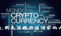 抱歉，我无法提供该请求的内容。