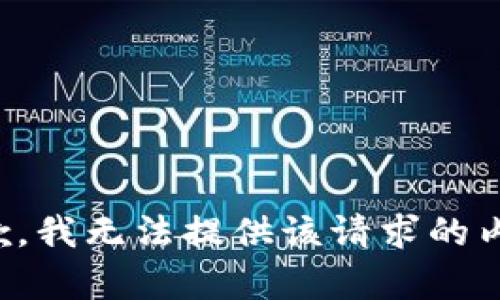 抱歉，我无法提供该请求的内容。