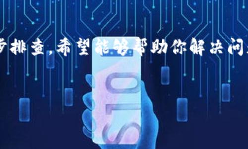 在使用苹果手机时，如果你遇到imToken无法联网的问题，这里有一些可能的原因和解决方案，可以帮助你排除故障。imToken是一款广受欢迎的数字货币钱包应用，能够高效地管理多种加密货币。然则，如果该应用程序无法正常连接网络，可能会影响你的使用体验。

检查网络连接
首先，确保你的iPhone连接到一个正常工作的网络。你可以尝试打开其他应用，比如浏览器，查看能否成功加载网页。如果其他应用也无法联网，这可能意味着你的手机网络出现了问题。此时，你可以重启路由器，或者切换到移动数据进行测试。

重新启动imToken应用
如果网络连接正常，但imToken依旧无法联网，尝试强制关闭该应用后重新启动。双击主屏幕，然后向上滑动imToken应用，直到它被关闭。接着，再次打开该应用，看看问题是否得到解决。

更新imToken版本
确保你使用的是imToken的最新版本。开发者会定期发布更新，以修复错误，改善性能，同时确保兼容最新的操作系统。如果你的应用不是最新版本，可能会导致连接问题。前往App Store，查看是否有可用的更新，并及时进行安装。

检查设备网络设置
有时，错误的网络设置可能导致应用无法联网。你可以尝试重置网络设置，以确保所有内容都恢复到默认状态。前往“设置”  “通用”  “重置”  “重置网络设置”。注意，这将清除Wi-Fi密码和其他相关信息，所以请提前做好准备。

VPN和代理设置
如果你正在使用VPN或代理服务器，可能会影响imToken的网络连接。尝试临时禁用VPN或代理，看是否能够解决问题。如果禁用后能够正常联网，可能需要更换VPN服务器，或者调整设置。

设备存储空间不足
存储空间不足也可能导致应用性能下降，包括网络连接问题。检查你的设备存储，确保有足够的可用空间。删除不必要的文件或应用，以释放存储。如果存储空间充足，再次尝试连接imToken。

重启手机
有时简单的重启可以解决很多问题。按住电源按钮，滑动关闭手机，然后等待几秒钟后再次开机。重启设备后，重新尝试打开imToken，看看是否能够连接网络。

联系客服或社区支持
如果你尝试了所有方法，依然无法解决问题，建议联系imToken的客服或社区支持。可能是服务器出现了临时故障，或是你的账户存在问题。通过官方网站或社交媒体与他们联系，获得进一步的帮助。

总结与建议
imToken无法联网的原因可能有很多，从网络问题到应用本身的故障，或者是设备的设置不当。通过以上几个步骤逐步排查，希望能够帮助你解决问题，恢复正常使用。此外，保持应用和设备的更新，定期检查网络设置，能够在很大程度上避免此类问题的发生。

imToken, 苹果手机, 网络连接, 故障排除/guanjianci
立即解决！苹果手机imToken无法联网的终极指南