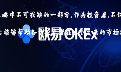 将“Doge”转换为“Tokenim”的概念涉及到区块链和数字货币领域中的一些基本知识。在这里，我将为您详细阐述这一过程以及相关的背景信息，包括如何进行这种转换、它的潜在风险和收益。同时，我会讨论在这个过程中需要关注的关键因素。

什么是Doge和Tokenim?
Doge是Dogecoin的简称，它是一种以网络迷因“狗狗”形象为基础的加密货币。最初，Dogecoin是作为一种玩笑而创建的，但随着时间的推移，它逐渐在加密货币市场中找到了自己的位置。Dogecoin的特点是交易速度快且手续费低，因而受到许多用户的欢迎。

Tokenim则是一个相对较新的术语，通常指基于以太坊或其他智能合约平台的代币。Tokenim可以用作多种用途，包括支付、治理、或作为某些服务的访问凭证。因此，尽管Doge和Tokenim都是加密货币，但它们在技术和功能上却有着显著的不同。

为什么要将Doge转为Tokenim?
随着加密市场的不断变化，许多投资者希望在合适的时机将他们的持有资产进行转换，以实现更高的收益或减少风险。将Doge转换为Tokenim可能带来的好处包括：

ul
    listrong多样化投资组合：/strong通过将Doge转为Tokenim，投资者可以进入新的项目，获取不同的收益机会。/li
    listrong参与新兴项目：/strongTokenim可能代表着某些有潜力的区块链项目，投资者可以通过早期参与获得更多收益。/li
    listrong规避风险：/strong如果Doge的市场表现不佳，转换为Tokenim可能帮助投资者规避潜在的损失。/li
/ul

转化的过程
将Doge转换为Tokenim的过程通常涉及以下几个步骤：

h41. 选择可靠的交易平台/h4
首先，投资者需要选择一个支持Doge和所需Tokenim交易的加密货币交易所。市场上有许多交易所，例如：币安（Binance）、Coinbase、Huobi等。在选择交易平台时，用户应关注交易所的安全性、流动性以及用户反馈。

h42. 创建并验证账户/h4
如果用户还未在所选交易所注册账户，则需要按照交易所的要求进行注册。这通常包括提供电子邮件地址、创建密码、并进行身份验证，以确保符合相关法规。

h43. 转入Doge资产/h4
通过钱包或其他渠道将Doge数字资产转入交易所。务必确保Doge的网络地址正确，以避免资产的损失。

h44. 进行交易/h4
在交易所中选择将Doge交换为Tokenim的交易对，输入交易数量并确认交易。通常，交易所会收取一定的交易费用，用户应仔细阅读平台的费用说明。

h45. 提取Tokenim资产/h4
完成交易后，用户可以将Tokenim提取到自己的钱包中，进一步管理他们的数字资产。为安全起见，用户应尽量将大额数字资产存储在离线钱包中。

潜在的风险与挑战
尽管将Doge转为Tokenim可能带来收益，但也不可忽视潜在的风险。以下是一些需要谨慎考虑的因素：

ul
    listrong市场波动性：/strong加密货币市场极其波动，价格可能瞬息万变。因此，在进行资产转换时需要密切关注市场动态。/li
    listrong技术问题：/strong不同的交易平台会有各自的技术问题，如系统维护或交易延迟，这可能影响交易的及时性。/li
    listrong安全风险：/strong选择不安全的交易平台可能会导致资产丢失，请始终使用知名的、信誉良好的平台进行交易。/li
    listrong法规风险：/strong由于加密货币领域的法律法规仍在不断变化，投资者需关注相关法规，以免遭受不必要的损失。/li
/ul

成功案例与经验分享
在探讨Doge转Tokenim的过程中，参考一些成功案例可以为投资者提供借鉴。例如，某些投资者在市场低迷时，将Doge转换为一个前景广阔的Tokenim项目，其后该项目得到了普及，投资者的回报率大幅提升。

当然，成功不是偶然的，对于那些成功的人来说，他们在交易过程中通常会进行充分的市场调研，了解Tokenim的业务模式、团队背景及未来发展策略，以便最大限度地降低风险。

未来展望
未来的加密货币市场预示着更多的创新和变化。对于许多投资者而言，Doge和类似代币的转换将是他们投资策略中不可或缺的一部分。作为投资者，不仅需要见微知著，更要把握市场风向，及时调整投资决策。

综上所述，将Doge转为Tokenim的过程不仅涉及到操作技巧，还需要深入市场的研究和对风险的认识。希望本文能够帮助各位投资者在这个复杂的市场环境中找到适合自己的投资路径。无论是在2025年，还是更远的未来，智慧的投资决策将为您带来丰厚的回报。

Dogecoin, Tokenim, 加密货币, 投资策略/guanjianci
立即了解Doge转Tokenim的全部过程——2025必看投资策略！
