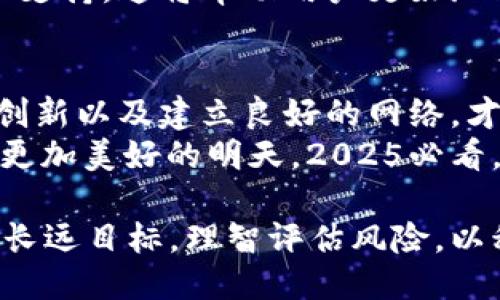   2025必看：风口上的区块链创业机会与挑战！ / 
 guanjianci 区块链创业, 风口, 数字货币, 创新科技 /guanjianci 

引言：区块链的崛起
近年来，区块链技术的迅猛发展引发了全球范围内的关注，许多人将其视为下一个“风口”。从数字货币的兴起，到去中心化金融（DeFi）的兴盛，区块链不仅重塑了传统金融体系，也给创业者提供了丰富的机遇。
然而，追逐风口的同时，创业者也面临着巨大的挑战和风险。因此，为了在这个快速变化的领域立足，了解区块链的本质、市场趋势以及相关创业技巧尤为重要。

区块链的基本概念
区块链实质上是一种分布式账本技术，能够以去中心化的方式记录信息。这意味着信息的存储不再依赖于单一的中心化服务器，而是分散在网络中的多个节点上。这种技术的特点包括不可篡改性、透明性以及安全性，从而使得区块链在金融、供应链、医疗以及其他多个行业中都有着广泛的应用前景。

风口中的区块链创业机会
随着区块链技术的不断成熟，越来越多的创业者开始涌入这个领域。以下是一些值得关注的创业机会：

h41. 数字货币钱包/h4
数字货币钱包是用户存储和管理数字资产的工具。随着越来越多的人开始投资比特币、以太坊等，加密钱包的需求也激增。创业者可以考虑开发用户友好的钱包应用，以满足不同用户的需求。此外，安全性和隐私保护将成为竞争的关键因素。

h42. 去中心化金融（DeFi）/h4
去中心化金融是区块链技术的一大热门应用，允许用户直接在区块链上进行金融交易，而无需依赖传统银行。创业者可以开发各种DeFi产品，如借贷平台、交易所、保险等。这一领域的潜力巨大，因此如果能够找到创新的商业模式，将会有很大的发展空间。

h43. NFTs与数字艺术/h4
非同质化代币（NFTs）在艺术和娱乐领域引起了广泛的关注。创业者可以通过创建和销售数字艺术作品的NFT，或者建立一个平台来帮助艺术家发行和交易NFT。随着更多人认识到数字艺术的价值，相关市场将在未来几年蓬勃发展。

h44. 区块链供应链管理/h4
区块链在供应链管理中的应用，可以提高透明度和可追溯性。这为许多行业提供了改进流程的机会。例如，创业者可以开发一个区块链平台，帮助企业追踪产品的整个供应链，确保信息的真实性和可靠性。由于当今消费者对产品来源和品质的关注，这一市场也将快速扩大。

挑战与风险
尽管区块链创业有诸多机会，但也伴随着不少挑战和风险。

h41. 法规不确定性/h4
各国对区块链和加密货币的监管措施不同，法规的变化可能会对创业者的业务造成重大影响。因此，创业者需要密切关注相关政策，灵活调整战略，以应对可能的法规风险。

h42. 技术挑战/h4
区块链技术仍在不断发展，许多技术问题尚未得到完全解决。例如，网络的扩展性、交易速度和安全性等问题都需要创业者在开发过程中认真考虑。为了应对这些挑战，创业者往往需要构建一支强大的技术团队，并不断进行创新和迭代。

h43. 市场竞争/h4
随着区块链技术的普及，市场竞争愈发激烈。许多创业者涌入这一领域，导致了产品和服务的同质化。为了在竞争中脱颖而出，创业者需要打造独特的价值主张，并持续关注客户反馈，以便快速迭代产品。

成功的关键因素
那么，在风口上的区块链创业中，成功的关键因素是什么呢？

h41. 深入学习与持续创新/h4
区块链技术日新月异，创业者必须保持开放的心态，愿意学习和适应新的变化。此外，创新是推动创业成功的核心动力。只有不断探索新的商业模式和应用场景，才能在竞争中立于不败之地。

h42. 建立强大的网络/h4
在区块链领域，建立一个强大的网络至关重要。这不仅包括技术合作伙伴，还包括潜在客户、投资人和行业专家。通过参加行业会议、社交活动以及线上社区，创业者可以扩展人脉，并获取有价值的市场信息和资源。

h43. 用户体验至上/h4
在数字产品的开发中，用户体验起着重要的作用。区块链应用往往相对复杂，因此创业者需要尽可能简化用户操作，并提供清晰的指南和支持。这将帮助用户更好地理解和使用区块链技术，从而提高产品的市场接受度。

结语：拥抱未来的区块链创业
区块链技术正在重塑许多行业的面貌，为创业者带来了前所未有的机遇。然而，成功的背后往往伴随着挑战与风险。只有通过不断学习、创新以及建立良好的网络，才能在这一领域中脱颖而出。
未来，区块链将逐渐渗透到我们的生活中，从金融、供应链到医疗、艺术等各个领域。因此，创业者们不妨抓住这一波机遇，积极探索，打造更加美好的明天。2025必看，这可能是今后数年内，最具潜力的创业热土！

总之，风口上的区块链创业将不仅仅是追逐数字货币的暴利，而是对未来技术与商业模式的深刻理解与把握。决策者和创业者应当懿立长远目标，理智评估风险，以积极的态度迎接未来的挑战。