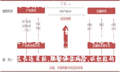   2025必看：风口上的区块链创业机会与挑战！ / 
 guanjianci 区块链创业, 风口, 数字货币, 创新科技 /guanjianci 

引言：区块链的崛起
近年来，区块链技术的迅猛发展引发了全球范围内的关注，许多人将其视为下一个“风口”。从数字货币的兴起，到去中心化金融（DeFi）的兴盛，区块链不仅重塑了传统金融体系，也给创业者提供了丰富的机遇。
然而，追逐风口的同时，创业者也面临着巨大的挑战和风险。因此，为了在这个快速变化的领域立足，了解区块链的本质、市场趋势以及相关创业技巧尤为重要。

区块链的基本概念
区块链实质上是一种分布式账本技术，能够以去中心化的方式记录信息。这意味着信息的存储不再依赖于单一的中心化服务器，而是分散在网络中的多个节点上。这种技术的特点包括不可篡改性、透明性以及安全性，从而使得区块链在金融、供应链、医疗以及其他多个行业中都有着广泛的应用前景。

风口中的区块链创业机会
随着区块链技术的不断成熟，越来越多的创业者开始涌入这个领域。以下是一些值得关注的创业机会：

h41. 数字货币钱包/h4
数字货币钱包是用户存储和管理数字资产的工具。随着越来越多的人开始投资比特币、以太坊等，加密钱包的需求也激增。创业者可以考虑开发用户友好的钱包应用，以满足不同用户的需求。此外，安全性和隐私保护将成为竞争的关键因素。

h42. 去中心化金融（DeFi）/h4
去中心化金融是区块链技术的一大热门应用，允许用户直接在区块链上进行金融交易，而无需依赖传统银行。创业者可以开发各种DeFi产品，如借贷平台、交易所、保险等。这一领域的潜力巨大，因此如果能够找到创新的商业模式，将会有很大的发展空间。

h43. NFTs与数字艺术/h4
非同质化代币（NFTs）在艺术和娱乐领域引起了广泛的关注。创业者可以通过创建和销售数字艺术作品的NFT，或者建立一个平台来帮助艺术家发行和交易NFT。随着更多人认识到数字艺术的价值，相关市场将在未来几年蓬勃发展。

h44. 区块链供应链管理/h4
区块链在供应链管理中的应用，可以提高透明度和可追溯性。这为许多行业提供了改进流程的机会。例如，创业者可以开发一个区块链平台，帮助企业追踪产品的整个供应链，确保信息的真实性和可靠性。由于当今消费者对产品来源和品质的关注，这一市场也将快速扩大。

挑战与风险
尽管区块链创业有诸多机会，但也伴随着不少挑战和风险。

h41. 法规不确定性/h4
各国对区块链和加密货币的监管措施不同，法规的变化可能会对创业者的业务造成重大影响。因此，创业者需要密切关注相关政策，灵活调整战略，以应对可能的法规风险。

h42. 技术挑战/h4
区块链技术仍在不断发展，许多技术问题尚未得到完全解决。例如，网络的扩展性、交易速度和安全性等问题都需要创业者在开发过程中认真考虑。为了应对这些挑战，创业者往往需要构建一支强大的技术团队，并不断进行创新和迭代。

h43. 市场竞争/h4
随着区块链技术的普及，市场竞争愈发激烈。许多创业者涌入这一领域，导致了产品和服务的同质化。为了在竞争中脱颖而出，创业者需要打造独特的价值主张，并持续关注客户反馈，以便快速迭代产品。

成功的关键因素
那么，在风口上的区块链创业中，成功的关键因素是什么呢？

h41. 深入学习与持续创新/h4
区块链技术日新月异，创业者必须保持开放的心态，愿意学习和适应新的变化。此外，创新是推动创业成功的核心动力。只有不断探索新的商业模式和应用场景，才能在竞争中立于不败之地。

h42. 建立强大的网络/h4
在区块链领域，建立一个强大的网络至关重要。这不仅包括技术合作伙伴，还包括潜在客户、投资人和行业专家。通过参加行业会议、社交活动以及线上社区，创业者可以扩展人脉，并获取有价值的市场信息和资源。

h43. 用户体验至上/h4
在数字产品的开发中，用户体验起着重要的作用。区块链应用往往相对复杂，因此创业者需要尽可能简化用户操作，并提供清晰的指南和支持。这将帮助用户更好地理解和使用区块链技术，从而提高产品的市场接受度。

结语：拥抱未来的区块链创业
区块链技术正在重塑许多行业的面貌，为创业者带来了前所未有的机遇。然而，成功的背后往往伴随着挑战与风险。只有通过不断学习、创新以及建立良好的网络，才能在这一领域中脱颖而出。
未来，区块链将逐渐渗透到我们的生活中，从金融、供应链到医疗、艺术等各个领域。因此，创业者们不妨抓住这一波机遇，积极探索，打造更加美好的明天。2025必看，这可能是今后数年内，最具潜力的创业热土！

总之，风口上的区块链创业将不仅仅是追逐数字货币的暴利，而是对未来技术与商业模式的深刻理解与把握。决策者和创业者应当懿立长远目标，理智评估风险，以积极的态度迎接未来的挑战。
