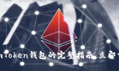 2025必看！首次使用imToken钱包的完整指南，立即掌