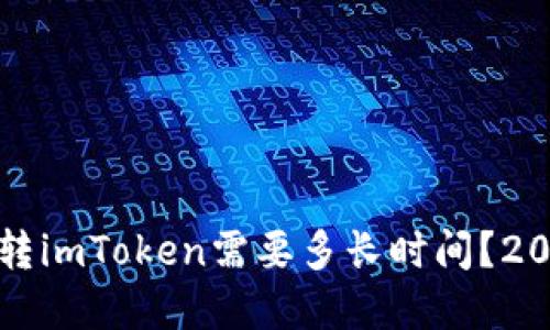立即了解：币转imToken需要多长时间？2025必看指南！
