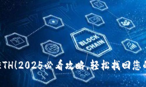 立即恢复ETH！2025必看攻略，轻松找回您的加密资产