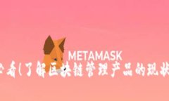 2025必看！了解区块链管理产品的现状与未来