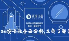 2025必看！imToken安全性全面分析，立即了解你的数