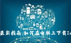 2023年最新指南：如何在电脑上下载ImToken？