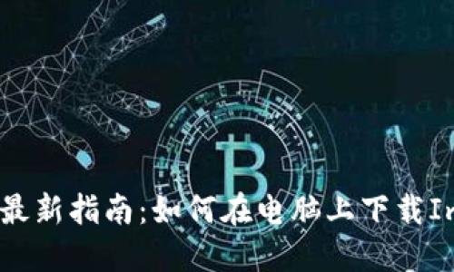 2023年最新指南：如何在电脑上下载ImToken？