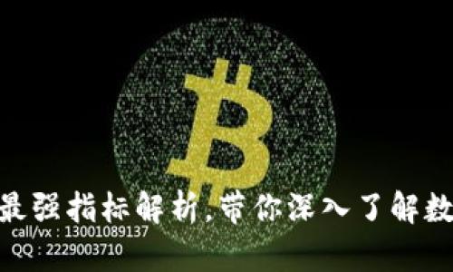 2025必看：区块链最强指标解析，带你深入了解数字资产的未来趋势