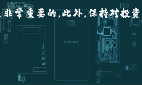 未收到EOS糖果？了解原因及解决方案

在数字货币的世界中，空投（airdrop）是一种常见的方式，用于将新代币发送给持有特定代币的用户。在EOS生态系统中，糖果（candy）常常作为各种项目的空投形式。然而，有时候用户会遇到未收到EOS糖果的问题。这一问题可能导致用户的不满和困惑，甚至使他们对未来的投资持谨慎态度。因此，了解空投背后的机制以及潜在的问题非常关键。

空投的基本原理

首先，让我们了解什么是空投以及它如何运作。空投是一种市场营销策略，项目方为了推广自己的代币，通常会根据持有者在特定时间点的资产状况，将新的代币免费发送给用户。这种方法不仅能增加用户对项目的兴趣，还可以帮助建立一个活跃的社区。通常，空投的前提条件是持有一种或多种特定的代币，比如在EOS网络中的EOS代币。

未收到EOS糖果的原因

当你未能成功收到EOS糖果时，可能有几个原因。以下是一些常见的问题及其分析：

h41. 符合条件的问题/h4
首先，你需要确保自己在空投开始之前符合条件。例如，某些空投要求用户在规定时间内持有一定数量的EOS代币。如果你在空投开始时没有达到要求，或者在空投期间进行了资产交易或转移，你可能会错过空投机会。

h42. 钱包地址错误/h4
其次，确保你提供的EOS钱包地址正确无误。如果地址错误，那么代币将被发送到一个无人认领的账户，导致你始终无法收到糖果。此外，某些项目需要用户使用特定钱包进行登记或接收代币。如果你使用不兼容的钱包，可能也会导致无法接收。

h43. 网络拥堵和延迟/h4
第三，区块链网络的拥堵情况也会影响空投的实施。有时候，网络处理速度慢可能导致代币发送延迟。虽然这种情况较少发生，但在高需求时段，用户可能会遇到等待的情况。

h44. 项目方的问题/h4
最后，项目方本身的问题也是不容忽视的。例如，空投信息发布不明确、未按时进行空投或者其他技术问题等，都可能导致用户无法接收到代币。在这种情况下，及时追踪项目方的官方公告是非常重要的，了解他们的进度以及应对措施。

如何解决未收到EOS糖果的情况

意识到未收到EOS糖果的原因后，接下来的步骤是解决问题。以下是一些实用的建议：

h41. 核实细节/h4
首先，仔细检查自己的EOS钱包地址，确保它是正确的，并且与你注册空投时提供的地址一致。接着，查看空投的具体要求，确认自己是否符合条件。

h42. 联系项目方/h4
如果确认了自己符合条件且地址无误，但仍然未收到代币，可以尝试联系项目方的支持团队。通常，项目方会在社交媒体或官方论坛提供帮助和解决方案。在联系时，确保提供详细的信息，例如你的钱包地址、持有的EOS数量以及相关空投的时间等，这样有助于加速问题的解决。

h43. 关注社区讨论/h4
此外，参与加密货币的社区讨论也是了解情况的好方法。社交媒体平台如Twitter、Telegram或者Reddit等，常常会有其他用户分享他们的经验和解决方案。在这些社区中，发布问题或者查看其他用户的反馈，能够帮助你更快找到问题根源。

h44. 考虑时间问题/h4
最后，不要忘记时间的因素。在某些情况下，空投的处理可能需要一定的时间，因此可以耐心等待一段时间再确认。通常，大多数项目会在空投结束后的一段时间内完成代币的分配。

总结

总体而言，未收到EOS糖果的情况并不少见，可能由于多种原因导致。在投资数字货币的时候，了解空气投放的机制、关注项目方的信息以及加入社区讨论都是非常重要的。此外，保持对投资项目的耐心和理性的判断，能够帮助减少因空投未收到带来的焦虑感。

通过了解上述原因和解决方案，你将在未来的投资过程中更加从容。无论结果如何，积极的心态和良好的判断力永远是成功投资的关键。

EOS糖果, 空投, 钱包地址, 项目方/guanjianci