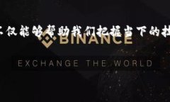 区块链是一个复杂而多维的概念，其核心在于分