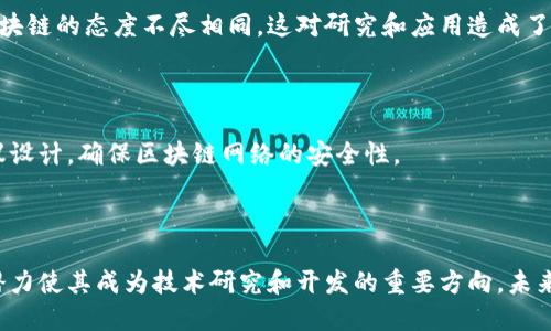 区块链是一种分布式数据库技术，它以去中心化的方式存储和管理数据。其核心特征是数据的不可篡改性和可追溯性，使得区块链技术在许多领域得到广泛关注和应用。研究区块链意味着深入探讨这一技术的原理、应用及其潜在影响。

### 什么是区块链？

区块链最初是作为比特币的底层技术而被提出的，目的是解决数字货币交易的信任问题。简单来说，区块链是由一系列“区块”组成的，每个区块中包含了一定数量的交易记录，并通过加密技术与前一个区块链接形成一个“链”。这种设计确保了数据的安全性和完整性。

### 区块链的工作原理

区块链通过一个分布式的网络运作，所有参与者（节点）都可以访问和验证区块链上的数据。每当有新的交易发生时，它会被打包成一个区块，然后通过网络中的各个节点进行验证。一旦多数节点确认交易的有效性，新区块就会被添加到区块链中，并且所有节点的信息都会实时更新。

这种去中心化的特点使得区块链数据不容易被篡改，因为攻击者需要控制网络中大多数节点才能对数据进行修改。此外，区块链的透明性还允许所有参与者随时查看链上的交易，增加了信任度。

### 区块链技术的应用场景

区块链技术不仅限于数字货币的支付领域，还可以应用于供应链管理、医疗健康、金融服务、数字身份、版权保护等多个领域。

#### 供应链管理

在供应链中，区块链可以提高透明度和追溯性。通过记录每个环节的交易信息，企业可以追踪产品的来源和去向，避免假冒伪劣商品的出现，同时也利于快速响应供应链中的问题。

#### 医疗健康

在医疗健康领域，区块链可以帮助管理病人的医疗记录。由于医疗记录的敏感性，传统的集中式存储方式容易受到攻击，而使用区块链可以确保数据的安全性和隐私性，同时也方便不同医疗机构之间的数据共享。

#### 金融服务

区块链在金融服务中的应用潜力巨大，特别是在跨境支付、清算和结算等方面。传统金融系统常常面临高昂的费用和长时间的处理周期，而通过区块链技术，这些问题有望得到改善，提供更快、更便宜的服务。

#### 数字身份

区块链还可以用于数字身份的管理。用户可以在一个去中心化的系统中控制自己的身份信息，避免了信息泄露的风险。这种方式不仅提升了个人隐私，还能明显简化认证过程，节省时间和成本。

### 研究区块链的挑战

尽管区块链技术前景广阔，但其研究和应用也面临许多挑战。

#### 技术挑战

区块链技术的扩展性、性能和能耗问题也是研究的重要内容。随着使用人数的增加，如何保证交易的速度和效率是当前需要解决的难题。此外，许多类型的区块链仍处于实验阶段，尚未实现大规模应用。

#### 法规与政策

由于区块链技术的去中心化特性，如何在全球范围内实施监管也是一个复杂的问题。不同国家和地区对加密货币和区块链的态度不尽相同，这对研究和应用造成了障碍。

#### 安全性问题

虽然区块链本身具有较强的安全性，但仍然存在攻击和漏洞的风险。研究人员需要不断监测新兴的攻击手段，同时协议设计，确保区块链网络的安全性。

### 结论

总的来说，研究区块链意味着深入理解这一颠覆性技术的内涵和外延。尽管面临诸多挑战，但区块链在各行业的应用潜力使其成为技术研究和开发的重要方向。未来，随着技术的不断发展和成熟，区块链势必会在更广泛的领域中发挥重要作用。