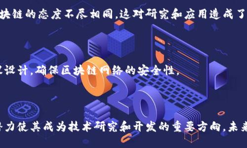 区块链是一种分布式数据库技术，它以去中心化的方式存储和管理数据。其核心特征是数据的不可篡改性和可追溯性，使得区块链技术在许多领域得到广泛关注和应用。研究区块链意味着深入探讨这一技术的原理、应用及其潜在影响。

### 什么是区块链？

区块链最初是作为比特币的底层技术而被提出的，目的是解决数字货币交易的信任问题。简单来说，区块链是由一系列“区块”组成的，每个区块中包含了一定数量的交易记录，并通过加密技术与前一个区块链接形成一个“链”。这种设计确保了数据的安全性和完整性。

### 区块链的工作原理

区块链通过一个分布式的网络运作，所有参与者（节点）都可以访问和验证区块链上的数据。每当有新的交易发生时，它会被打包成一个区块，然后通过网络中的各个节点进行验证。一旦多数节点确认交易的有效性，新区块就会被添加到区块链中，并且所有节点的信息都会实时更新。

这种去中心化的特点使得区块链数据不容易被篡改，因为攻击者需要控制网络中大多数节点才能对数据进行修改。此外，区块链的透明性还允许所有参与者随时查看链上的交易，增加了信任度。

### 区块链技术的应用场景

区块链技术不仅限于数字货币的支付领域，还可以应用于供应链管理、医疗健康、金融服务、数字身份、版权保护等多个领域。

#### 供应链管理

在供应链中，区块链可以提高透明度和追溯性。通过记录每个环节的交易信息，企业可以追踪产品的来源和去向，避免假冒伪劣商品的出现，同时也利于快速响应供应链中的问题。

#### 医疗健康

在医疗健康领域，区块链可以帮助管理病人的医疗记录。由于医疗记录的敏感性，传统的集中式存储方式容易受到攻击，而使用区块链可以确保数据的安全性和隐私性，同时也方便不同医疗机构之间的数据共享。

#### 金融服务

区块链在金融服务中的应用潜力巨大，特别是在跨境支付、清算和结算等方面。传统金融系统常常面临高昂的费用和长时间的处理周期，而通过区块链技术，这些问题有望得到改善，提供更快、更便宜的服务。

#### 数字身份

区块链还可以用于数字身份的管理。用户可以在一个去中心化的系统中控制自己的身份信息，避免了信息泄露的风险。这种方式不仅提升了个人隐私，还能明显简化认证过程，节省时间和成本。

### 研究区块链的挑战

尽管区块链技术前景广阔，但其研究和应用也面临许多挑战。

#### 技术挑战

区块链技术的扩展性、性能和能耗问题也是研究的重要内容。随着使用人数的增加，如何保证交易的速度和效率是当前需要解决的难题。此外，许多类型的区块链仍处于实验阶段，尚未实现大规模应用。

#### 法规与政策

由于区块链技术的去中心化特性，如何在全球范围内实施监管也是一个复杂的问题。不同国家和地区对加密货币和区块链的态度不尽相同，这对研究和应用造成了障碍。

#### 安全性问题

虽然区块链本身具有较强的安全性，但仍然存在攻击和漏洞的风险。研究人员需要不断监测新兴的攻击手段，同时协议设计，确保区块链网络的安全性。

### 结论

总的来说，研究区块链意味着深入理解这一颠覆性技术的内涵和外延。尽管面临诸多挑战，但区块链在各行业的应用潜力使其成为技术研究和开发的重要方向。未来，随着技术的不断发展和成熟，区块链势必会在更广泛的领域中发挥重要作用。