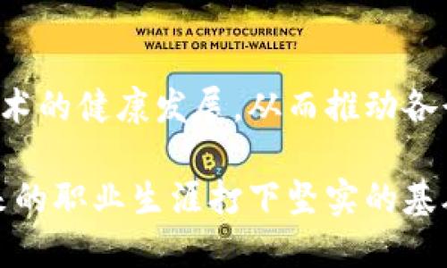 区块链依法治理是一个结合了区块链技术与法律治理的跨学科领域，研究范围广泛，涉及技术、法律、经济和社会等多个方面。以下是对这一专业的详细介绍。

1. 什么是区块链依法治理？

区块链依法治理是指在区块链技术的支持下，运用法律法规对区块链相关活动进行规范和管理的过程。这一过程不仅关注技术本身的运作，还涉及到技术应用中可能引发的法律问题。因此，它需要法律专业知识与技术理解的结合，从而促进区块链技术的健康发展。

2. 区块链的基本概念

区块链是一种去中心化的分布式数据库技术，通过加密和共识机制确保信息的透明性和安全性。它能够在没有中介的情况下，实现安全的价值转移和数据共享。区块链技术的出现，为经济、金融、供应链管理、医疗健康等多个领域带来了革命性的变革。

3. 法律治理的重要性

法律治理在确保技术合规性和保护合法权益方面扮演着重要角色。随着区块链技术的广泛应用，许多法律问题应运而生，例如数据隐私保护、智能合约的法律效力、知识产权的保护等。因此，建立健全的法律治理体系，能够有效地解决这些问题，推动区块链技术的合规应用。

4. 区块链依法治理的主要内容

区块链依法治理的主要内容包括以下几个方面：

ul
    listrong法律法规的制定：/strong针对区块链技术的性质和应用场景，制定相应的法律法规，以规范市场行为和保障用户权益。/li
    listrong合规审查：/strong对区块链项目进行合规性审查，确保其符合现行法律法规及行业标准。/li
    listrong纠纷解决机制：/strong建立有效的纠纷解决机制，提供法律服务，帮助用户和企业解决因区块链应用引发的争议。/li
    listrong监管框架：/strong制定针对区块链行业的监管政策，保障市场的稳定和安全。/li
/ul

5. 学习区块链依法治理的专业课程

在这一领域，学生通常需学习以下课程：

ul
    listrong区块链技术基础：/strong了解区块链的工作原理、架构和应用。/li
    listrong法律基础：/strong掌握与区块链相关的法律知识，包括合同法、知识产权法、隐私保护法等。/li
    listrong经济学入门：/strong理解区块链技术如何影响经济及市场机制。/li
    listrong数据保护与隐私法：/strong学习如何在区块链环境中保护用户隐私和数据安全。/li
/ul

6. 该专业的人才需求

随着区块链技术的不断发展，市场对区块链依法治理专业人才的需求越来越大。各大企业、政府机构、以及非营利组织等，都需要具备法律和技术双重背景的人才，以满足日益增长的合规性要求与技术应用需求。

例如，金融机构需要能够对加密货币交易进行法律合规审查的专业人士；技术公司需要能够在法律框架内设计和实施区块链解决方案的工程师和律师。

7. 未来的发展趋势

展望未来，区块链依法治理将继续发展，可能呈现以下几个趋势：

ul
    listrong法律框架的完善：/strong各国将通过立法和政策的逐步完善，建立适应区块链技术发展的法律框架。/li
    listrong国际合作的加强：/strong面对全球化的区块链市场，各国将需要加强国际间的法律合作，共同打击跨国犯罪。/li
    listrong教育和培训的增加：/strong随着专业人才的需求增加，相关的教育和培训机构将不断涌现，提供系统的专业知识培训。/li
/ul

8. 结论

区块链依法治理作为一个新兴的专业领域，正迅速发展并受到越来越多的关注。通过法律与技术的结合，能够有效地促进区块链技术的健康发展，从而推动各行各业的创新与变革。因此，该专业为学生提供了丰富的职业前景与发展空间，也为社会的经济发展和技术创新提供了重要的保障。

以上便是关于区块链依法治理专业的详细介绍。如果你想进一步了解该领域，建议关注相关课程、行业动态及实习机会，尽早为未来的职业生涯打下坚实的基础。