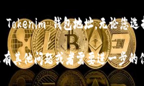 在选择填写 Tokenim 钱包地址时，需要考虑几个关键因素，以确保您的资金安全和便捷使用。以下是一些建议，帮助您判断哪个钱包地址更好：

### 1. 钱包类型的选择
首先，您需要选择适合自己的钱包类型。不同类型的钱包具有不同的安全性和便利性。常见的钱包类型有：
ul
    listrong硬件钱包：/strong如 Ledger 或 Trezor，安全性高，适合长期存储大额资产。/li
    listrong软件钱包：/strong如手机端的 Trust Wallet 或电脑端的 Exodus，方便使用，适合频繁交易。/li
    listrong在线钱包：/strong如交易所钱包，方便快捷，但安全性较低，风险较高。/li
/ul

### 2. 安全性
安全性是选择钱包地址时最重要的考虑因素之一。您需要确保钱包支持两步验证、冷存储等安全措施。此外，查看用户评价和钱包的历史安全事件也很重要。

### 3. 兼容性
选择钱包时，还需确认它是否支持您所需的加密货币。例如，Tokenim如果支持某种代币，您需要确保选择的钱包能够存储这种代币。每种加密货币的地址格式不同，因此兼容性非常关键。

### 4. 用户友好的界面
如果您是新手，选择一个用户界面友好的钱包将事半功倍。一些钱包提供简洁易用的界面和详细的指导，有助于您快速上手。

### 5. 社区支持与文档
一个好的钱包通常有活跃的社区和丰富的文档支持，这样在遇到问题时可以及时获得帮助。因此，选择一个有良好支持体系的钱包是明智的选择。

### 总结
综合考虑钱包类型、安全性、兼容性和用户界面后，您可以选择一个适合自己的 Tokenim 钱包地址。无论您选择哪种钱包，始终保持警惕，定期备份私钥和助记词，以保障您的数字资产安全。

希望这些信息能帮助您在选择 Tokenim 钱包地址时做出明智的决定！如果您有其他问题或者需要进一步的信息，欢迎随时询问。