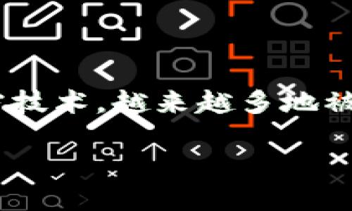 区块链技术的迅速发展促使我们对各种加密算法产生了浓厚的兴趣。其中，椭圆加密作为一种重要的加密技术，越来越多地被应用于区块链系统中。本文将详细探讨区块链椭圆加密的概念、原理、优缺点及其在实际应用中的重要性。

立即了解区块链椭圆加密：2025年必看加密技术指南