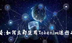 新手必看：如何立即使用Tokenim进行有效投资