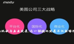 区块链音乐技巧是一个颇具前景的主题，它结合