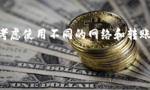 在imToken钱包中转币是一项相对简单的操作，但在进行之前，你需要确认一些事项，以确保你的资产安全以及操作顺利。以下是详细的步骤说明，帮助你理解如何在imToken中转币。

第一步：打开imToken应用
首先，你需要在手机上找到并打开imToken钱包应用。确保你的应用是最新版本，以获得更好的用户体验和安全性。

第二步：选择要转出的币种
在imToken主界面上，你会看到你的资产列表。滑动屏幕，找到你想要转出的加密货币。点击该币种，以进入详细的资产页面。

第三步：点击转账
在选中币种的详细页面，找到“转账”或“发送”按钮，点击进入转账界面。在这里，你需要输入接收方的地址和转账金额。

第四步：输入接收地址
确保你输入的是正确的接收地址。这是转账过程中最为重要的部分，因为一旦资产转出，无法撤回。如果你对接收地址有疑问，可以通过扫描二维码的方式来确保地址准确无误。

第五步：输入转账金额
在接收地址输入框下方，输入你希望转出的金额。imToken通常会提供一个“全部转出”选项，方便你快速转移所有资产。如果你选择了“全部转出”，请确认你在该币种中有足够的余额来支付矿工费。

第六步：确认交易信息
在输入了接收地址和转账金额之后，检查一遍所有信息。在这个阶段，你需要确认转账的费用和预计的到账时间。矿工费会根据网络的繁忙程度波动，因此建议选择适当的费用以确保交易能够及时确认。

第七步：进行生物识别或密码验证
为了确保安全，imToken通常会要求用户进行身份验证。这可能包括指纹识别、面部识别或输入钱包密码。四个选择中任意一种都可以完成验证。

第八步：提交交易
验证完成后，点击“提交”或“确认”按钮。此时，转账请求将被发送到区块链网络中。在等待网络确认之前，请勿关闭应用或重新启动手机。

第九步：查看交易状态
转账后，系统会带你进入交易记录页面。在这里，你可以查看该笔交易的状态，包括是否已被确认。如果你想监控具体的交易状态，可以复制交易哈希，然后在区块链浏览器中进行查询。

注意事项：
在进行de币转账时，务必要注意以下几点：
ul
    listrong资金安全：/strong不要将私钥、助记词等敏感信息透露给他人。保持设备安全，定期更新应用。/li
    listrong网络确认：/strong不同的区块链网络，对交易的确认时间也不同，需保持耐心。/li
    listrong多重地址：/strong确保你选择的接收地址是正确的，避免转账到错误地址。/li
    listrong矿工费：/strong了解当前网络的矿工费，以保证转账及时到达。/li
/ul

总结
在imToken中转币的步骤清晰明了，尽管如此，用户在实际操作中仍需保持谨慎。通过按照上述步骤进行操作，相信你能顺利完成转账。同时，要对区块链操作有充分的理解，以应对可能出现的任何问题。

额外提示
如果你是首次进行转账，建议在小额转账后，确认资金到账再进行大额交易。此外，可以考虑使用不同的网络和转账方式，以降低交易成本和提升速度。

希望这些信息对你有所帮助！如果还有其他疑问，请随时询问。