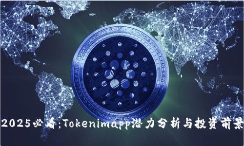 2025必看：Tokenimapp潜力分析与投资前景