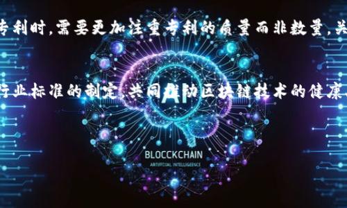 区块链专利数是指与区块链技术相关的专利数量。这些专利可以涉及区块链的核心技术、应用场景、解决方案以及与区块链相关的其他技术创新。随着区块链技术的快速发展和广泛应用，各类公司和机构纷纷申请相关专利，以保护自己的技术创新，并在竞争中保持优势。

区块链专利的背景
区块链技术自比特币诞生以来，已经发展成为一种颠覆传统商业模式的技术。许多行业，如金融、供应链、医疗、房地产等，都在积极探索区块链的应用。在这一背景下，企业和研究机构开始认识到，拥有相关专利不仅能为其技术创新提供法律保护，还能提升其在行业中的竞争力。

全球区块链专利的分布
根据各类研究机构的统计数据，全球区块链专利的数量逐年增长。美国、中国、欧洲等地区是区块链专利申请的主要集中地。特别是中国，随着区块链政策的支持和市场需求的增加，区块链专利的申请数量迅速攀升。企业如阿里巴巴、腾讯等巨头在区块链领域的专利布局尤为明显。

区块链专利的种类
区块链专利可以分为以下几类：
ul
    listrong核心技术专利：/strong包括区块链的共识算法、智能合约技术、加密安全机制等。/li
    listrong应用场景专利：/strong涉及区块链在供应链管理、身份认证、金融服务等方面的具体应用。/li
    listrong系统架构专利：/strong包括区块链网络架构、节点设计、数据存储方案等。/li
    listrong交互技术专利：/strong如用户界面的交互设计、API接口的设计等。/li
/ul

申请区块链专利的重要性
申请专利对于企业来说有多方面的意义。首先，通过专利保护，企业能够维护自身的创新能力，防止竞争对手抄袭。此外，拥有专利还可以为企业带来商业机会，比如通过技术授权获得收益。由于区块链技术的独特性，缺乏足够的标准和规范，拥有专利的企业能够引领行业标准的制定，从而在市场中获得更大的话语权。

区块链专利的挑战
尽管区块链专利的申请数量在不断增长，但这并不是一件容易的事情。首先，区块链技术本身具有高度的技术复杂性，相关专利的撰写和申请需要专业的知识和经验。其次，当前区块链领域的专利申请还面临“专利海盗”的风险，即一些公司可能恶意申请专利，影响市场的公平竞争。此外，专利的有效性和斟酌性也是企业需要面临的重要问题，一旦专利被质疑，可能导致企业面临法律纠纷。

未来区块链专利的趋势
随着技术的不断进步和应用案例的增多，未来区块链专利的数量预计将继续增长。同时，随着相关法律法规的逐步完善，区块链专利的保护环境也将逐渐改善。企业在申请专利时，需要更加注重专利的质量而非数量，关注专利的实际应用价值。此外，跨行业的合作也将成为未来的发展趋势，企业间通过专利共享和合作创新，将促进整个区块链生态系统的健康发展。

结论
综上所述，区块链专利数不仅反映了技术的进步和创新机会，也体现了市场竞争的激烈程度。在当前这一快速发展的技术时代，企业在保护自身创新的同时，更应积极参与行业标准的制定，共同推动区块链技术的健康、有序发展。

区块链, 专利, 技术创新, 应用场景/guanjianci

现在了解区块链专利数的重要性，助你把握2025必看行业趋势！