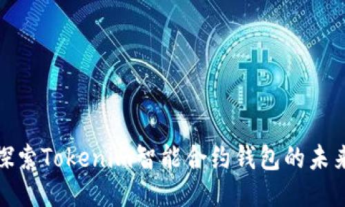 2025必看：探索Tokenim智能合约钱包的未来潜力与应用