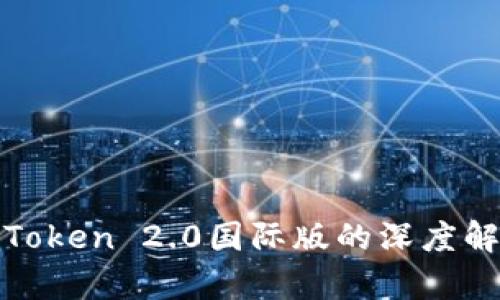 2025必看：imToken 2.0国际版的深度解析与应用指南