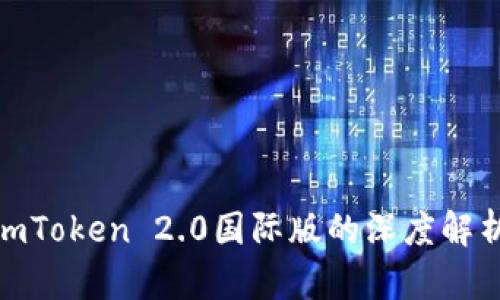 2025必看：imToken 2.0国际版的深度解析与应用指南