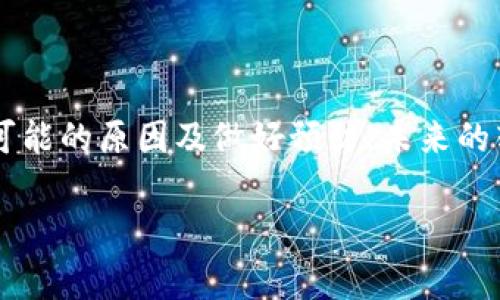 在使用区块链钱包进行转账时，有时可能会遇到转账失败但资金未立即退回的情况。以下是一些可能的原因及解决方案，帮助您理解为何会出现这种情况以及如何处理。

转账失败的常见原因

区块链转账失败的原因可能有很多，这里列出一些常见的情况：

1. **网络拥堵**：在某些高峰期，区块链网络可能会显得非常拥堵，导致您的交易未能在预期时间内被确认。转账失败的情况下，您的资金可能会暂时锁定。

2. **手续费不足**：转账时设置的手续费过低，导致交易未能被矿工优先处理。矿工通常会选择手续费高的交易进行处理，如果您的交易手续费设置得非常低，可能会导致交易失败。

3. **智能合约错误**：在进行代币转账时，某些代币是基于智能合约的。如果智能合约出现故障，或您输入的信息错误，也会导致转账失败。

4. **网络问题**：有时网络连接不稳定也会导致转账失败，虽然交易在一定程度上已经提交，但由于网络问题未能得到确认。

转账失败后资金未退回的原因

如果您的转账失败后，资金没有退回，通常可以考虑以下几点：

1. **交易状态**：在区块链中，每一项交易都有其状态。尽管您的交易状态被标记为“失败”，但资金的返回可能需要时间。

2. **区块链确认时间**：在一些区块链网络中，即使交易‘失败’，也可能在几个区块后才能看到结果。在这段时间内，您可能需要耐心等待。

3. **余额显示延迟**：由于区块链的去中心化特性，钱包余额的更新可能会有延迟。在某些情况下，您可能需要刷新钱包应用或重新开启应用程序来查看余额。

如何解决转账失败的问题

面对转账失败且资金未归还的情况，您可以采取以下步骤：

1. **检查交易状态**：首先，您应检查该交易在区块链上的状态。通过区块浏览器可以查看您的交易ID（TXID），从中获得交易是否真的失败，以及当前的处理状态。

2. **联系钱包支持**：如果您确认资金没有返回，建议立即联系钱包的客服支持团队。他们可以提供进一步的帮助，并根据交易的具体情况给出建议。

3. **耐心等待**：有时，只需耐心等待，资金就会自动返还。这一过程可能需要一些时间，根据网络的不同，通常在几分钟到几小时之间不等。

4. **备份和安全**：在此之后，务必确保您的钱包安全性。为了避免今后再次发生类似问题，建议定期备份私钥，并使用更高的手续费进行转账，确保交易会被优先处理。

预防未来的转账失败

为了降低未来转账失败的风险，可以采取以下预防措施：

1. **设置合适的手续费**：在进行任何转账前，了解当前网络的手续费行情，并设置一个合理的手续费。这样可以确保您的交易在网络拥堵时仍会被及时处理。

2. **保持网络稳定**：确保在转账时，您的网络连接是稳定的。避免在信号较差或不可靠的网络环境下进行操作。

3. **了解钱包的功能**：不同的钱包提供不同的转账功能，有些钱包内置了对手续费的智能推荐，利用这些功能可以大大降低转账失败的概率。

4. **多了解区块链基础知识**：掌握一些基本的区块链知识及其运作机制，将帮助您在查看交易、处理虚拟资产时更加得心应手。

总结

综上所述，转账失败且资金未退回的问题可能会让人感到焦虑，但只要您能够稳住心态，采取适当的措施，通常都能找到解决方案。通过了解各种可能的原因及做好预防，未来的转账过程将更加顺利。无论是使用imToken还是其他任何钱包，保持警觉，并掌握一定的区块链知识，将帮助您在数字资产的世界中更加游刃有余。

imToken, 转账失败, 钱包支持, 区块链/guanjianci