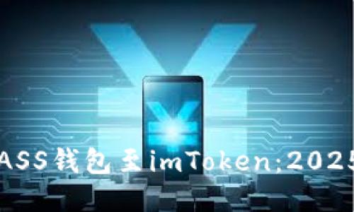 立即转移ASS钱包至imToken：2025必看攻略