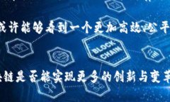 区块链技术是一种分布式账本技术，具有去中心