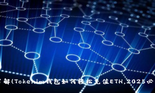 立即了解！Tokenim钱包如何轻松充值ETH，2025必看教程