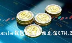 立即了解！Tokenim钱包如何轻松充值ETH，2025必看教