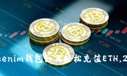 立即了解！Tokenim钱包如何轻松充值ETH，2025必看教程
