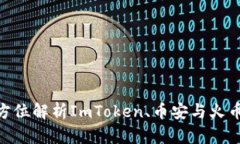 2025必看：全方位解析ImToken、币安与火币的特点与