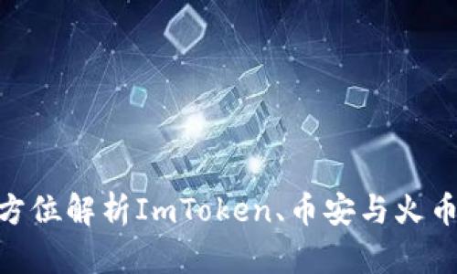 2025必看：全方位解析ImToken、币安与火币的特点与差异