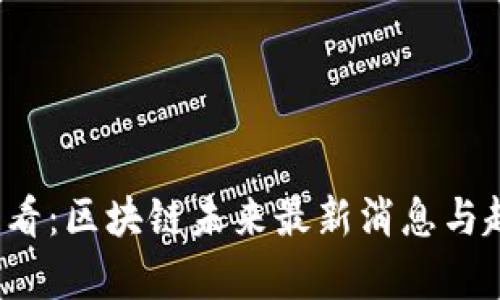 2025必看：区块链未来最新消息与趋势分析