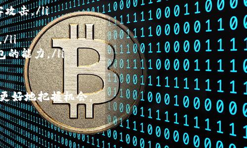 IM钱包为何未能显示USDT？解锁使用USDT的秘密

在数字货币的世界里，钱包的选择对于投资者和交易者来说至关重要。IM钱包作为一款广受欢迎的数字货币钱包，有着一定的用户基础。然而，许多用户在使用IM钱包时发现，USDT（泰达币）似乎并不在支持的资产列表中。这让不少人感到困惑：为什么我的IM钱包没有USDT？本文将为您揭开这个问题的答案。

IM钱包的基本功能与特色

首先，了解IM钱包的基本功能是非常重要的。IM钱包是一款支持多种数字货币的移动钱包，用户可以安全地存储、管理和交易不同的加密资产。其主要的特点包括用户友好的界面、安全的私钥管理以及多种数字货币的支持。因此，用户可以在一个平台上方便地管理他们的数字资产，这也是IM钱包受到青睐的原因之一。

USDT的重要性与应用场景

USDT（Tether）是一种最受欢迎的稳定币，它的价值通常与美元挂钩，这使得其在数字货币市场中发挥着极为重要的作用。很多交易者使用USDT来对冲市场波动，或是作为交易对的基础货币。此外，USDT也被广泛应用于场外交易（OTC）市场和许多去中心化金融（DeFi）项目中，因此拥有一个支持USDT的钱包显得尤为重要。

IM钱包为何没有USDT的原因分析

那么，IM钱包为何未能支持USDT呢？这背后可能有多个原因，以下是一些主要因素：

ul
    listrong技术限制：/strongIM钱包可能在其技术架构上存在一些限制，导致无法集成和支持USDT。USDT的区块链版本有多个，比如以太坊、波场和Omni等。这些变体的支持可能会增加技术实现的复杂性。/li
    listrong安全考虑：/strong稳定币对于整个加密市场的稳定性至关重要。在实施USDT的支持时，IM钱包需要考虑到安全性问题，包括防止转账错误和确保用户资金安全等。/li
    listrong业务策略：/strongIM钱包的运营团队可能出于商业策略或合作关系，没有将USDT纳入考虑范围。比如，他们可能选择与其他项目进行合作，而不是引入USDT作为支持的资产。/li
    listrong合规性问题：/strong在某些地区，稳定币的合规性可能会影响其在钱包中的接受程度。IM钱包可能需要遵循特定的法律法规，而这可能限制其支持USDT的能力。/li
/ul

如何在IM钱包中使用USDT？

尽管IM钱包本身不支持USDT，但用户仍然有其他的选择来管理和交易USDT。以下是一些建议：

ul
    listrong使用其他钱包：/strong用户可以选择其他支持USDT的钱包进行资产管理，比如MetaMask、Trust Wallet等。这些钱包在市场中也享有良好的声誉，并提供了对USDT的全面支持。/li
    listrong交易所交易：/strong用户可以在主要的加密交易所进行USDT的买卖，如Binance、Coinbase等。通过这些平台，用户可以轻松地交易USDT并提取到支持USDT的钱包中。/li
    listrong参与DeFi项目：/strong部分去中心化金融（DeFi）项目允许用户通过挖矿或流动性挖掘的方式获得USDT。用户可以通过这些项目参与并获得USDT。虽然风险相对较高，但也是一种不错的资产获取方式。/li
    listrong关注未来更新：/strong用户可以定期查看IM钱包的更新动态，了解其是否未来会加入对USDT的支持。如果IM钱包进行功能扩展，用户将有机会使用USDT。/li
/ul

总结与展望

关于IM钱包为何没有USDT这一问题，是一个涉及技术、业务、法律等多个维度的复杂问题。虽然IM钱包在支持多种数字货币方面表现优越，但用户希望其能加入USDT的声音也不容忽视。随着数字货币市场的快速发展，钱包的功能和支持资产仍在不断演变。因此，用户在选择钱包时，除了关注当前支持的资产外，还应关注其未来升级和扩展的可能性。

在未来，随着用户需求的变化和技术的进步，IM钱包有可能在某个阶段支持USDT，使得用户的数字资产管理更加多样化和便捷。但在此之前，用户仍有许多可行的替代方案来管理自己的USDT资产。同时，保持对市场动态的关注，对于每一位数字货币投资者来说，都显得尤为重要。

进一步的建议与思考

在日益变化的数字货币领域，投资者需要持续学习和适应新的环境。以下是一些值得思考的建议：

ul
    listrong增强网络安全意识：/strong使用任何数字货币钱包时，用户应当提高网络安全意识，使用双重验证，定期检查自己的账户活动，以防止黑客攻击。/li
    listrong参与社区交流：/strong用户可加入相应的社群或论坛，与其他用户交流，获取有关IM钱包及数字货币市场的最新信息和发展动态。/li
    listrong多样化投资组合：/strong建议用户在数字资产投资中多样化其投资组合，不仅局限于USDT，还可以考虑其他稳定币及高成长潜力的资产。/li
    listrong关注法规变化：/strong由于各国对于数字货币的法律法规尚在逐步完善，关注相关政策变化是非常必要的，这可能影响用户使用特定钱包的能力。/li
/ul

希望本文能够帮助您解答IM钱包为何未能支持USDT的疑问，并提供一些切实可行的建议。随着数字货币生态的不断发展，唯有保持敏锐的洞察力，才能更好地把握机会。

IM钱包, USDT, 数字货币, 钱包支持/guanjianci