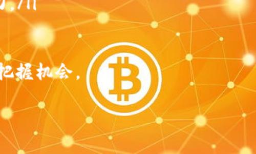 IM钱包为何未能显示USDT？解锁使用USDT的秘密

在数字货币的世界里，钱包的选择对于投资者和交易者来说至关重要。IM钱包作为一款广受欢迎的数字货币钱包，有着一定的用户基础。然而，许多用户在使用IM钱包时发现，USDT（泰达币）似乎并不在支持的资产列表中。这让不少人感到困惑：为什么我的IM钱包没有USDT？本文将为您揭开这个问题的答案。

IM钱包的基本功能与特色

首先，了解IM钱包的基本功能是非常重要的。IM钱包是一款支持多种数字货币的移动钱包，用户可以安全地存储、管理和交易不同的加密资产。其主要的特点包括用户友好的界面、安全的私钥管理以及多种数字货币的支持。因此，用户可以在一个平台上方便地管理他们的数字资产，这也是IM钱包受到青睐的原因之一。

USDT的重要性与应用场景

USDT（Tether）是一种最受欢迎的稳定币，它的价值通常与美元挂钩，这使得其在数字货币市场中发挥着极为重要的作用。很多交易者使用USDT来对冲市场波动，或是作为交易对的基础货币。此外，USDT也被广泛应用于场外交易（OTC）市场和许多去中心化金融（DeFi）项目中，因此拥有一个支持USDT的钱包显得尤为重要。

IM钱包为何没有USDT的原因分析

那么，IM钱包为何未能支持USDT呢？这背后可能有多个原因，以下是一些主要因素：

ul
    listrong技术限制：/strongIM钱包可能在其技术架构上存在一些限制，导致无法集成和支持USDT。USDT的区块链版本有多个，比如以太坊、波场和Omni等。这些变体的支持可能会增加技术实现的复杂性。/li
    listrong安全考虑：/strong稳定币对于整个加密市场的稳定性至关重要。在实施USDT的支持时，IM钱包需要考虑到安全性问题，包括防止转账错误和确保用户资金安全等。/li
    listrong业务策略：/strongIM钱包的运营团队可能出于商业策略或合作关系，没有将USDT纳入考虑范围。比如，他们可能选择与其他项目进行合作，而不是引入USDT作为支持的资产。/li
    listrong合规性问题：/strong在某些地区，稳定币的合规性可能会影响其在钱包中的接受程度。IM钱包可能需要遵循特定的法律法规，而这可能限制其支持USDT的能力。/li
/ul

如何在IM钱包中使用USDT？

尽管IM钱包本身不支持USDT，但用户仍然有其他的选择来管理和交易USDT。以下是一些建议：

ul
    listrong使用其他钱包：/strong用户可以选择其他支持USDT的钱包进行资产管理，比如MetaMask、Trust Wallet等。这些钱包在市场中也享有良好的声誉，并提供了对USDT的全面支持。/li
    listrong交易所交易：/strong用户可以在主要的加密交易所进行USDT的买卖，如Binance、Coinbase等。通过这些平台，用户可以轻松地交易USDT并提取到支持USDT的钱包中。/li
    listrong参与DeFi项目：/strong部分去中心化金融（DeFi）项目允许用户通过挖矿或流动性挖掘的方式获得USDT。用户可以通过这些项目参与并获得USDT。虽然风险相对较高，但也是一种不错的资产获取方式。/li
    listrong关注未来更新：/strong用户可以定期查看IM钱包的更新动态，了解其是否未来会加入对USDT的支持。如果IM钱包进行功能扩展，用户将有机会使用USDT。/li
/ul

总结与展望

关于IM钱包为何没有USDT这一问题，是一个涉及技术、业务、法律等多个维度的复杂问题。虽然IM钱包在支持多种数字货币方面表现优越，但用户希望其能加入USDT的声音也不容忽视。随着数字货币市场的快速发展，钱包的功能和支持资产仍在不断演变。因此，用户在选择钱包时，除了关注当前支持的资产外，还应关注其未来升级和扩展的可能性。

在未来，随着用户需求的变化和技术的进步，IM钱包有可能在某个阶段支持USDT，使得用户的数字资产管理更加多样化和便捷。但在此之前，用户仍有许多可行的替代方案来管理自己的USDT资产。同时，保持对市场动态的关注，对于每一位数字货币投资者来说，都显得尤为重要。

进一步的建议与思考

在日益变化的数字货币领域，投资者需要持续学习和适应新的环境。以下是一些值得思考的建议：

ul
    listrong增强网络安全意识：/strong使用任何数字货币钱包时，用户应当提高网络安全意识，使用双重验证，定期检查自己的账户活动，以防止黑客攻击。/li
    listrong参与社区交流：/strong用户可加入相应的社群或论坛，与其他用户交流，获取有关IM钱包及数字货币市场的最新信息和发展动态。/li
    listrong多样化投资组合：/strong建议用户在数字资产投资中多样化其投资组合，不仅局限于USDT，还可以考虑其他稳定币及高成长潜力的资产。/li
    listrong关注法规变化：/strong由于各国对于数字货币的法律法规尚在逐步完善，关注相关政策变化是非常必要的，这可能影响用户使用特定钱包的能力。/li
/ul

希望本文能够帮助您解答IM钱包为何未能支持USDT的疑问，并提供一些切实可行的建议。随着数字货币生态的不断发展，唯有保持敏锐的洞察力，才能更好地把握机会。

IM钱包, USDT, 数字货币, 钱包支持/guanjianci