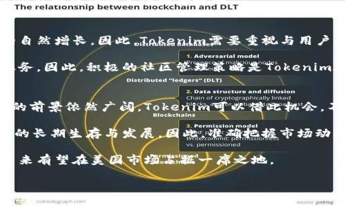 关于Tokenim在美国的使用问题，我们可以从多个角度来分析。Tokenim是一种基于区块链的数字资产和金融技术，主要涉及加密货币、智能合约等领域。在谈论其在美国的可用性时，涉及到法律、市场状况以及技术接受度等多个方面。

法律法规的考量
首先，关于Tokenim在美国的法律地位，需要注意的是，美国对加密货币和区块链技术的监管相对严格。美国证券交易委员会（SEC）明确规定了一些数字资产的法律属性，尤其是那些被视为证券的资产。在这方面，Tokenim作为一个数字资产平台，必须确保其符合美国的法律要求，才能在市场上合法运营。

此外，各州对数字货币的接受程度也有所不同。例如，加利福尼亚州和纽约州相对较为开放，拥有较多的数字资产交易平台，而一些州则可能对加密货币实施严格的限制。因此，在考虑Tokenim的使用时，用户需仔细了解自己所在州的法律法规。

市场接受度与用户需求
在美国，加密货币的市场接受度逐年上升。越来越多的企业和个人投资者愿意接受和使用加密货币，这为Tokenim等数字资产平台的推广提供了良好的环境。然而，尽管社会对加密货币的接受度在提高，但仍然存在一定的质疑声和抵触情绪。因此，Tokenim在美国市场的接受程度也受到消费者信心和教育程度的影响。

此外，Tokenim如能提供清晰的用户教育资源、透明的安全保障措施，将更有助于打消普通用户对其使用的顾虑，从而提升其市场渗透率。因此，市场策略的成功与否将直接关系到Tokenim在美国的发展。

技术兼容性与用户体验
Tokenim的技术架构也会影响其在美国的使用情况。用户希望能够在使用Tokenim时体验到高效、安全的交易过程。因此，该平台需确保其技术方案能够满足这一需求。如果Tokenim能够提供简洁流畅的用户界面、快速的交易确认以及优秀的客户服务，将极大地提高用户的使用体验。

然而，若其技术架构不够成熟，可能会导致交易延迟、安全漏洞等问题，从而影响其在市场上的声誉。因此，技术的稳健性可以看作是Tokenim能否成功的关键因素之一。

社区建设与用户互动
此外，Tokenim的成功还取决于其社区的建设。一个活跃的用户社区可以帮助提升客户黏性，鼓励用户之间的交流与推荐，从而推动平台的自然增长。因此，Tokenim需要重视与用户的互动，建立良好的沟通渠道，及时回应用户反馈，增强用户的参与感。

通过举办线上线下的社区活动，Tokenim不仅能向用户传递信息、增强品牌认知，还能通过这些活动收集用户的意见和建议，不断产品和服务。因此，积极的社区管理策略是Tokenim在美国进一步扩展的重要手段。

未来展望
展望未来，Tokenim在美国的市场潜力仍然值得期待。随着区块链技术的持续发展及其应用场景的不断扩展，加密货币作为新兴资产类别的前景依然广阔。Tokenim可以借此机会，不断创新，以适应市场的新变化，推动数字金融的发展。

无论是在法律合规、市场需求、技术兼容，还是社区建设等方面，Tokenim都应保持高度的敏感性，及时调整自身策略，以确保其在美国市场的长期生存与发展。因此，准确把握市场动向，积极探索新的业务模式，将是Tokenim未来成败的关键所在。

综合来看，虽然Tokenim在美国的使用涉及诸多复杂的因素，但凭借其前瞻性技术和用户导向的服务理念，如果能够有效应对上述挑战，未来有望在美国市场占据一席之地。

这就是关于Tokenim在美国使用的一些思考，希望能够对你有所帮助！