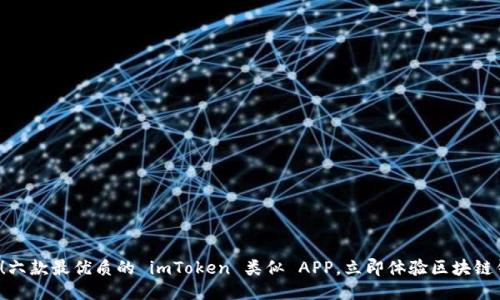 2025必看！六款最优质的 imToken 类似 APP，立即体验区块链钱包的魅力