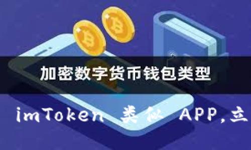 2025必看！六款最优质的 imToken 类似 APP，立即体验区块链钱包的魅力