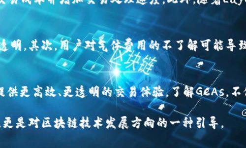 在区块链领域，GCAs（Gas Cost Allocation）是一个用于衡量和分配在执行智能合约或交易时所消耗的气体费用的概念。气体是区块链网络中进行交易或执行合约时所需的计算能力和存储资源的度量单位，特别是在以太坊等智能合约平台上。

以下是关于GCAs的详细说明：

1. 什么是气体（Gas）？
在区块链系统，特别是在以太坊网络中，气体是用于衡量执行事务或智能合约所需的计算资源的单位。每当你在以太坊上发送交易或执行合约时，你必须支付一定数量的气体费用以激励网络中的矿工处理这些任务。气体的价格会根据网络需求的变化而波动，这也就意味着在网络繁忙时，执行同样的交易可能需要支付更高的费用。

2. GCA的作用
GCAs，即Gas Cost Allocation，是一个重要的机制，用于决定在一个交易或智能合约中，各个操作所需的气体费用。通过有效地分配气体费用，用户可以更好地理解他们在特定交易中的费用结构，从而做出更具成本效益的决策。尤其是在复杂的智能合约中，不同操作的气体费用可能会有显著差异，而GCAs的引入使得用户在进行交易时更加透明和合理。

3. GCA在交易中的应用
在一个典型的以太坊交易中，交易者需要设定一个气体限制和气体价格。气体限制是用于指定交易中可以消耗的最大气体量，而气体价格是交易者愿意为每单位气体支付的费用。GCAs通过分析这些参数，可以帮助交易者更好地理解他们的交易会花费多少，这对于避免在网络拥堵时支付过高的交易费用尤为重要。

4. GCA如何计算？
GCAs的计算涉及到对交易的不同操作进行评估，以确定每个操作的气体消耗。例如，执行简单的转账操作可能仅消耗21000单位的气体，而智能合约中复杂的事项（如状态修改、数据存储等）则可能消耗数万个单位的气体。为了计算总的气体费用，用户只需将各个操作的气体消耗相加，然后乘以设定的气体价格，最终得出整体费用。

5. GCA与以太坊未来的发展
随着区块链技术和以太坊生态系统的不断发展，GCAs的作用也在不断演变。为了应对日益增长的交易需求，开发者们正在研究更高效的GCA模型，以降低交易成本并增加交易处理速度。此外，随着Layer 2解决方案的兴起，将会有更多的机会来气体费用的分配，给用户提供更好的体验。

6. GCAs的挑战和机遇
尽管GCAs在区块链中的作用日益显著，但它们也面临着不少挑战。首先，由于区块链技术的去中心化特性，气体费用的计算和分配有时会显得不够稳定和透明。其次，用户对气体费用的不了解可能导致其在交易中遇到意外的高费用。为了应对这些挑战，教育用户了解GCAs的重要性以及如何他们的交易策略显得尤为重要。

7. 总结
GCAs作为区块链交易中的重要机制，帮助和管理他们在智能合约和交易中所需的气体费用。随着技术的发展和用户需求的变化，CAs将继续演化，为用户提供更高效、更透明的交易体验。了解GCAs，不仅能帮助用户在以太坊网络上更智能地进行交易，也能促进整个区块链生态的健康发展。

总之，GCAs的出现为区块链用户提供了更为清晰的气体费用结构，并且在未来的交易中，将会成为一种不可或缺的工具。这不仅是对智能合约效率的提升，更是对区块链技术发展方向的一种引导。