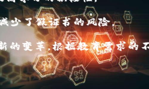 区块链教育用品是指一种结合区块链技术的教育相关产品，旨在利用区块链的特性来提高教育质量、管理透明度和学习体验。这些教育用品可以是数字教材、在线课程平台、学习管理系统等，关键在于它们使用了区块链技术来确保数据的安全性、不可篡改性和可追溯性。

以下是区块链教育用品的几个主要特征和优点：

1. **安全性和隐私保护**：区块链技术提供了一种去中心化的安全方案，学生的学习数据、成绩和个人信息可以被安全地存储和管理，只有授权的用户才能访问。

2. **透明性**：通过区块链，教育机构的各类信息，如课程资料、评估结果等都能被记录和验证，确保透明性和公正性。

3. **可追溯性**：区块链中记录的信息不可被篡改，教育过程中的每一个步骤都可以被追踪，学生的学习历程、课程参与情况等信息可以随时被验证。

4. **激励机制**：一些基于区块链的平台可能会设计激励机制，例如通过代币奖励鼓励学生完成课程和参与互动，从而提高学习的积极性。

5. **认证和资格验证**：学历证书、课程结业证书等都可以通过区块链进行存证，雇主可以更容易地验证应聘者的资格，减少了假证书的风险。

通过将区块链技术整合到教育用品中，区块链教育用品不仅增强了学习的可靠性和便利性，同时也为教育行业带来了创新的变革。根据教育需求的不同，这些产品可能涵盖了各个教育阶段和形式，从学校教育到终身学习的线上课程，都是潜在的应用场景。

总之，区块链教育用品是一个充满潜力的领域，可能会深刻改变我们对教育的认知和实践。