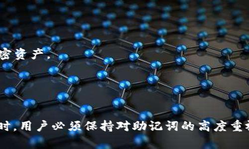 在区块链和加密货币领域，助记词（Mnemonic phrase）是用于生成和恢复私钥的一种工具。Tokenim 是一种加密钱包或服务，它的助记词通常是由一组随机生成的单词组成。以下是一些与 Tokenim 助记词格式相关的信息：

### 助记词的基本格式
助记词通常遵循以下几个特点：

1. **单词长度**：由 12，15，18，21 或 24 个单词组成的助记词是比较常见的格式，具体取决于实现的算法和安全要求。
  
2. **单词选择**：这些单词通常来自一个预定义的单词表。例如，BIP39（比特币改进提案39）标准使用了2048个常用单词，确保随机性和可记忆性。

3. **顺序重要性**：助记词的顺序是极其重要的，因为它直接影响到生成的私钥和钱包的可用性。

4. **不区分大小写**：助记词中的单词通常不区分大小写，这意味着用户输入时可以使用任意大小写。

5. **分隔符**：助记词中的单词通常以空格分隔，且不包含标点符号。

### 示例格式
以下是一个Tokenim 助记词的示例格式：

```
abandon ability able about above absent absorb abstract absurd abuse access accident
```

### 助记词的用途
助记词主要用于以下几种情况：

- **钱包恢复**：如果用户需要恢复他们的加密钱包，他们可以输入助记词以恢复他们的资产。
- **私钥生成**：通过助记词可以生成相关的私钥，从而访问和管理加密资产。

### 安全建议
为了确保助记词的安全，用户应遵循以下建议：

1. **保管妥当**：将助记词写在纸上，存放在安全的地方，而不是保存在电子设备上，以防黑客攻击。
  
2. **避免共享**：不要与他人分享你的助记词，即使是信任的朋友或家人，因为谁拥有助记词，就能完全控制你的加密资产。

3. **定期检查**：定期检查钱包的安全性和助记词的完整性。

### 结束语
助记词在加密货币的使用中起着至关重要的作用。了解其格式和使用方法有助于用户更安全地管理自己的资产。同时，用户必须保持对助记词的高度重视，以确保其安全性和有效性。在使用 Tokenim 或其他类似服务时，掌握助记词的相关知识是每位用户的重要任务。