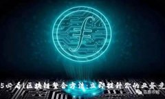 2025必看！区块链整合方法：立即提升你的业务竞