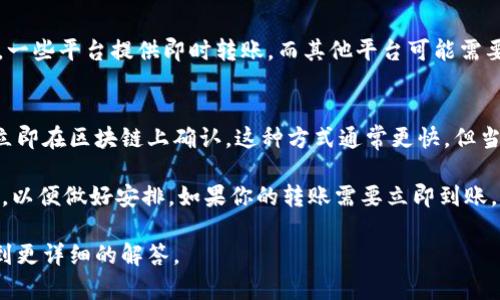 转账的时间取决于多个因素，包括区块链的拥堵情况、交易确认的必要性以及所使用的具体平台或钱包。

一般来说，Tokenim等加密货币的转账速度通常在几分钟到数小时之间。以下是一些可能影响转账时间的因素：

区块链网络的拥堵情况
当区块链网络中的交易量激增时，转账可能需要更长的时间进行确认。以太坊和比特币等主流区块链在高峰时段可能会出现网络拥堵，从而导致交易确认时间延长。

Gas费用
在一些区块链网络上，如以太坊，用户可以选择支付更高的Gas费用以加快交易处理速度。如果你愿意支付较高的费用，你的交易将更有可能在短时间内被矿工处理。

平台或钱包的处理时间
不同的加密货币钱包或交易平台在处理转账时的效率各异。一些平台提供即时转账，而其他平台可能需要等待多个区块确认才能完成转账。

链下交易与链上交易
某些平台提供链下交易，即在平台内部完成转账，而不需要立即在区块链上确认。这种方式通常更快，但当你选择将资金提现到其他钱包时，仍需要链上确认。

在进行Tokenim转账时，建议提前了解相关费用和处理时间，以便做好安排。如果你的转账需要立即到账，确保选择合适的平台和适当的Gas费用。

如果你有更具体的问题或情况，可以提供更多信息，以便得到更详细的解答。