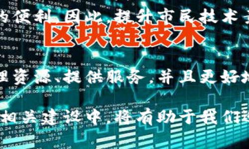 区块链城市是一个结合了区块链技术和城市管理与服务的概念。它旨在利用区块链的去中心化、透明性和安全性来改善城市的运营和居民的生活质量。以下是对区块链城市的更深入的探讨。

### 区块链城市的定义
区块链城市可以被理解为在城市的各个层面广泛应用区块链技术，通过智能合约、去中心化的数据管理以及透明的资源分配来提升城市治理效率，促进居民的参与感和归属感。这种城市不仅仅是在技术层面的简单应用，更是一个全新的城市管理和服务的生态系统。

### 区块链城市的特征
1. 去中心化管理
一个区块链城市的核心特征是去中心化管理。传统城市管理往往依赖于政府机构的集中管理，而区块链技术可以让不同部门及单位之间实现数据的共享和透明。这样一来，决策过程就变得更加高效，公共资源的分配也更加公正。

2. 数据安全和透明
区块链的一个主要优势是其数据防篡改的特性。每一个信息的更新都会在区块链上留下不可更改的记录。这一特性使得市民可以随时查阅公共事务的进展，从而提高政府机构的透明度，减少腐败现象。

3. 智能合约
智能合约是区块链上的自动执行的协议，可以用来简化合约执行过程，从而减少仲裁和中介费用。在区块链城市中，智能合约可以用于房产登记、税务处理以及城市服务的各个方面，确保合约的自动执行和遵循。

4. 市民参与
在区块链城市中，市民不仅仅是城市服务的接受者，更是关键意见的提供者。通过区块链技术，市民可以通过参与投票、反馈等方式直接参与到城市管理中来，这种参与感可以增强市民对城市的归属感。

### 区块链城市的应用案例
1. 瑞典斯德哥尔摩
作为全球数字化领先城市之一，斯德哥尔摩已经在房地产登记和交易中应用区块链技术。通过将所有的物业信息储存在区块链上，市民可以更快速、更安全地进行房产交易。同时，市政府也能更加透明地跟踪房产的流动情况。

2. 迪拜
迪拜致力于成为全球首个区块链城市，已发展出多个项目以应用区块链技术来提升市民生活质量。比如，他们计划通过区块链来简化企业注册和签证申请过程，使这两个过程变得更加高效和便捷。

3. 中国深圳
深圳在区块链技术的应用上也走在前列，尤其是在城市管理方面。通过区块链，深圳已开始尝试在城市交通、环境监测和公共服务等领域实现数据的互联互通，推动治理的智能化转型。

### 区块链城市的挑战
1. 技术成熟度
尽管区块链技术具有众多优势，但仍然面临技术成熟度不够的问题。许多区块链解决方案仍处于实验阶段，如何确保其在实际应用中的稳定性和安全性是各城市需要解决的重要难题。

2. 法律与监管
区块链城市的建设也面临法律和监管方面的挑战。由于区块链的去中心化特性，如何构建有效的法律框架以确保市民权益，同时又不会限制技术创新，是各国政府需要面对的挑战。

3. 数字鸿沟
区块链城市的实现离不开科技的普及。然而，社会各阶层之间的数字鸿沟有可能导致一些市民无法享受到区块链带来的便利。因此，提升市民技术素养，使其能够更好地适应这种新兴的城市管理方式，是区块链城市成功的关键因素之一。

### 未来征途
区块链城市的理念将不可逆转地改变我们的城市生活方式。随着技术的不断进步，未来的城市将能够更加智能化地管理资源、提供服务，并且更好地满足居民的需求。在这个过程中，居民的参与、技术的推广与法律的健全都显得至关重要。

总结来看，区块链城市仍在发展演变中，然而其带来的变革已开始在全球范围内产生影响。理解这一概念并积极参与到相关建设中，将有助于我们迎接更加美好的城市未来。